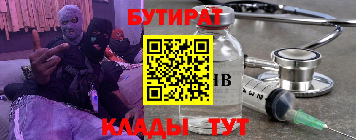 БУТИРАТ  БУТИРАТ Butirat  Вход с VPN  Людиново 