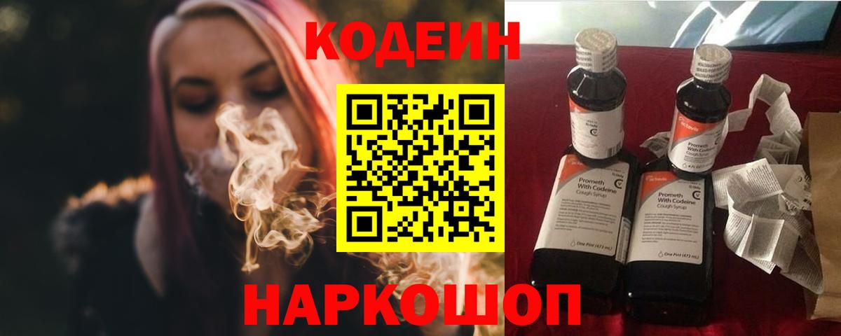 Codein напиток Lean (лин) Людиново
